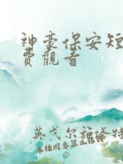 神豪保安短剧免费观看