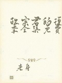 政宗君的复仇3季全集免费