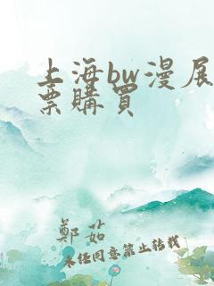 上海bw漫展门票购买