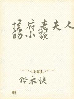 侯府老夫人重生的小说