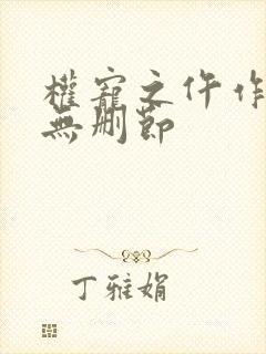 权宠之仵作医妃无删节