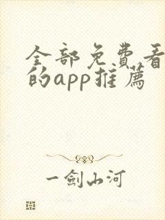 全部免费看漫画的app推荐