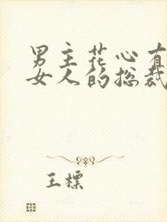 男主花心有很多女人的总裁文