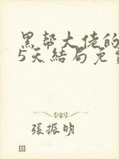 黑帮大佬的365天结局免费观看第一季