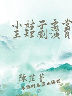 小姑子要当大女主短剧演员表