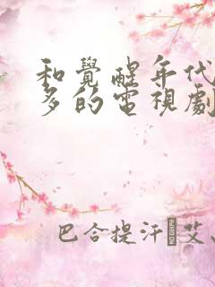 和觉醒年代差不多的电视剧