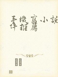 手机写小说的软件推荐