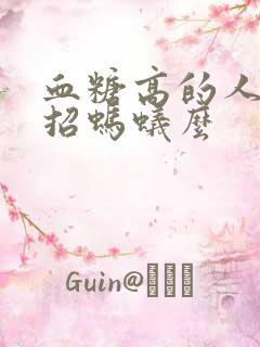 血糖高的人尿液招蚂蚁么