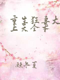 重生狂妻大佬宠上天全本