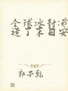 全球冰封:我打造了末日安全屋张奕