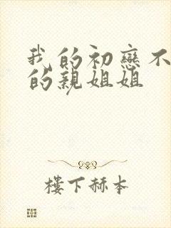 我的初恋不是我的亲姐姐