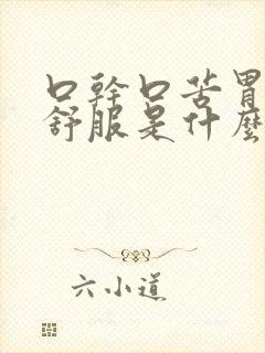 口干口苦胃里不舒服是什么引起的