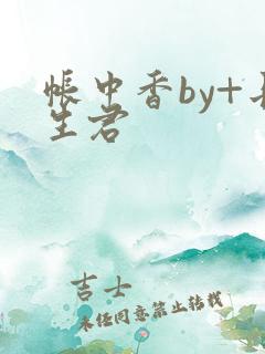 帐中香by+长生君