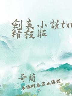 剑来小说txt精校版