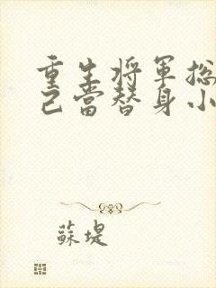 重生将军总把自己当替身小说免费阅读