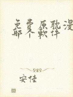 免费原耽漫画用哪个软件