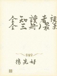 全知读者视角(全三册)最新更新章节