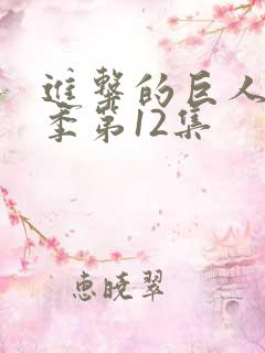 进击的巨人最终季第12集