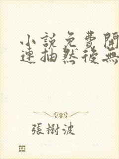 小说免费开局十连抽然后无敌