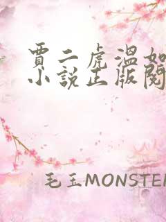 贾二虎温如玉兔小说正版阅读