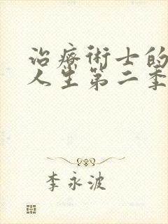 治疗术士的重启人生第二季免费观看