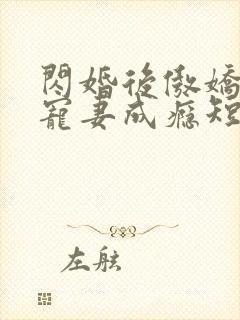 闪婚后傲娇顾总宠妻成瘾短剧