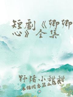 短剧《卿卿入我心》全集