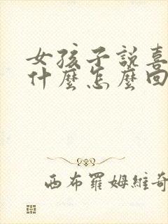 女孩子说喜欢我什么怎么回答