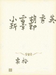 小雷胡秀英的最新章节