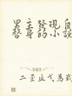 男主发现自己是替身的小说