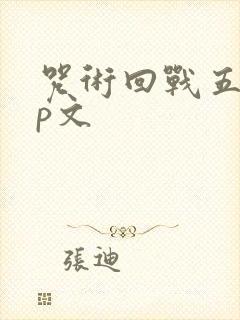 咒术回战五悠cp文