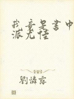 我竟是书中大反派尤佳