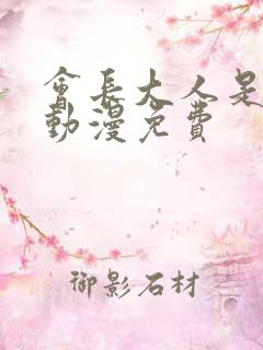 会长大人是女仆动漫免费