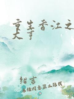 重生香江之最强大亨