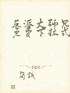 反派大师兄漫画免费下拉式