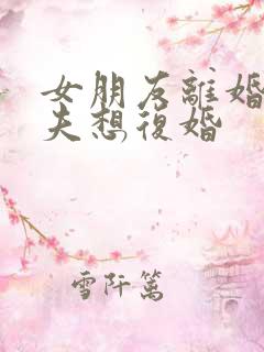 女朋友离婚了前夫想复婚