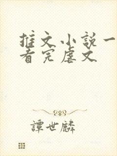 推文小说一口气看完虐文