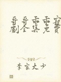 哥哥乖乖宠我短剧全集免费大结局