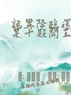 诡异降临还好我是十殿阎王未和谐