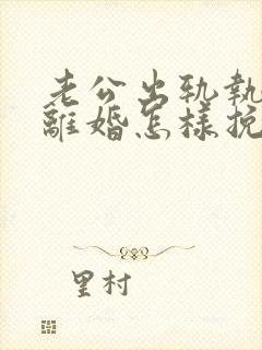 老公出轨执意要离婚怎样挽留