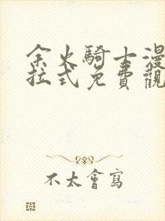 余火骑士漫画下拉式免费观看