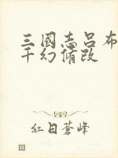 三国志吕布传极千幻修改