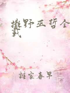 撒野巫哲全文下载