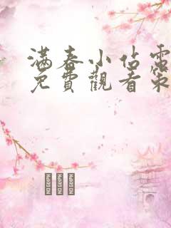 满春小站电视剧免费观看策驰影院