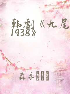 韩剧《九尾狐传1938》