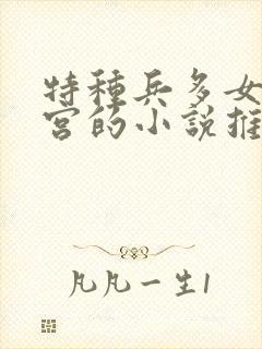 特种兵多女主后宫的小说推荐