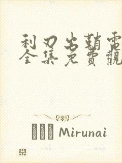 利刃出鞘电视剧全集免费观看8090