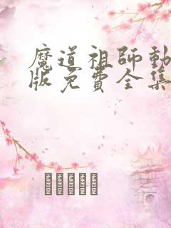 魔道祖师动漫q版免费全集
