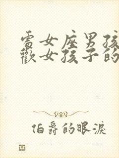 处女座男孩子喜欢女孩子的表现