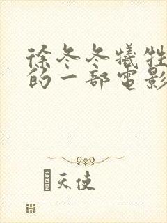 徐冬冬牺牲最大的一部电影